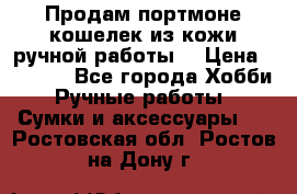 Продам портмоне-кошелек из кожи,ручной работы. › Цена ­ 4 500 - Все города Хобби. Ручные работы » Сумки и аксессуары   . Ростовская обл.,Ростов-на-Дону г.